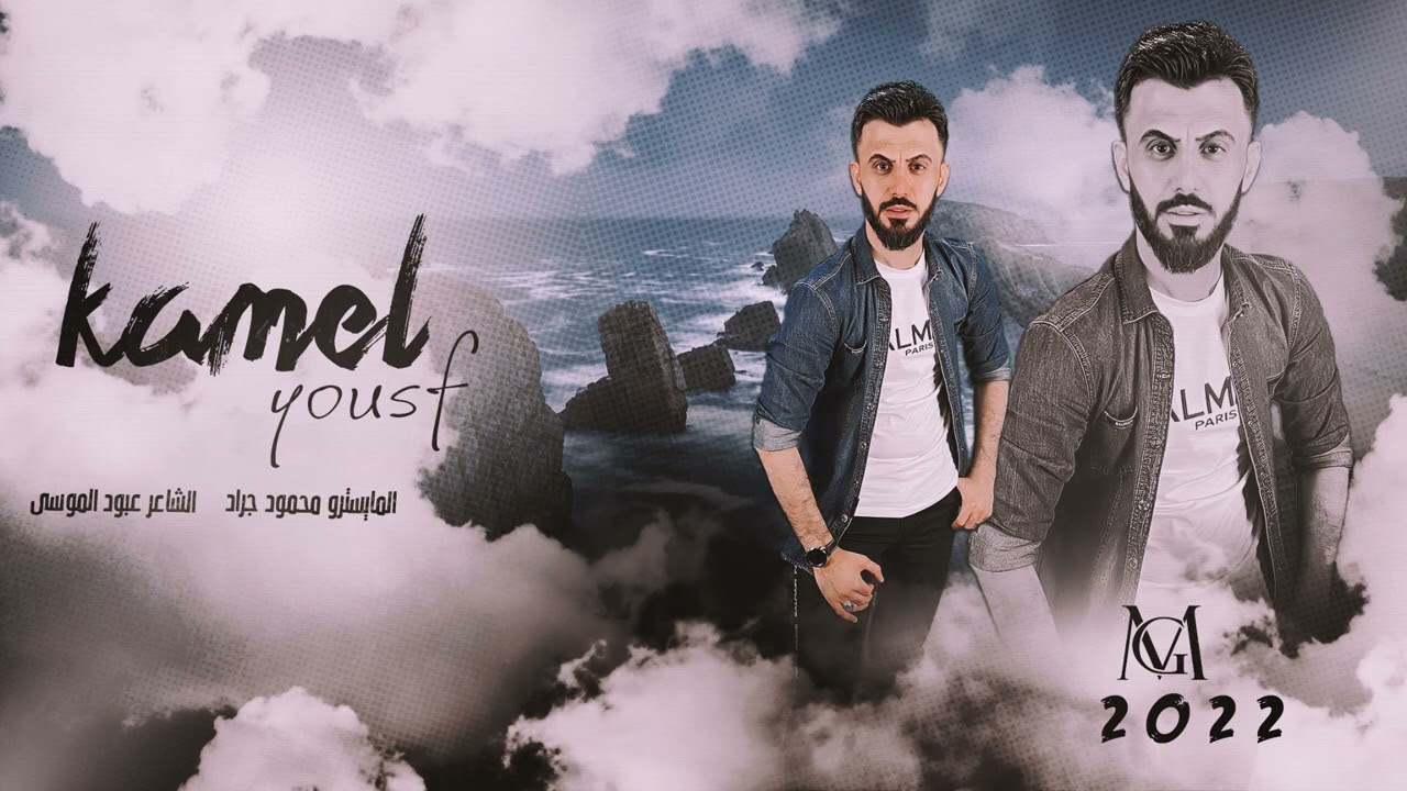 الزلزال كامل يوسف - عالوعد جيت اني ( دبكة مطلوبة ) 2022 محمود جراد