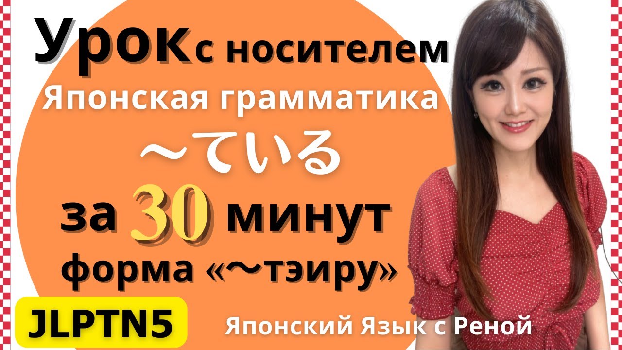 Форма ～ている(тэиру) | Грамматика JLPT N5 легко и понятно