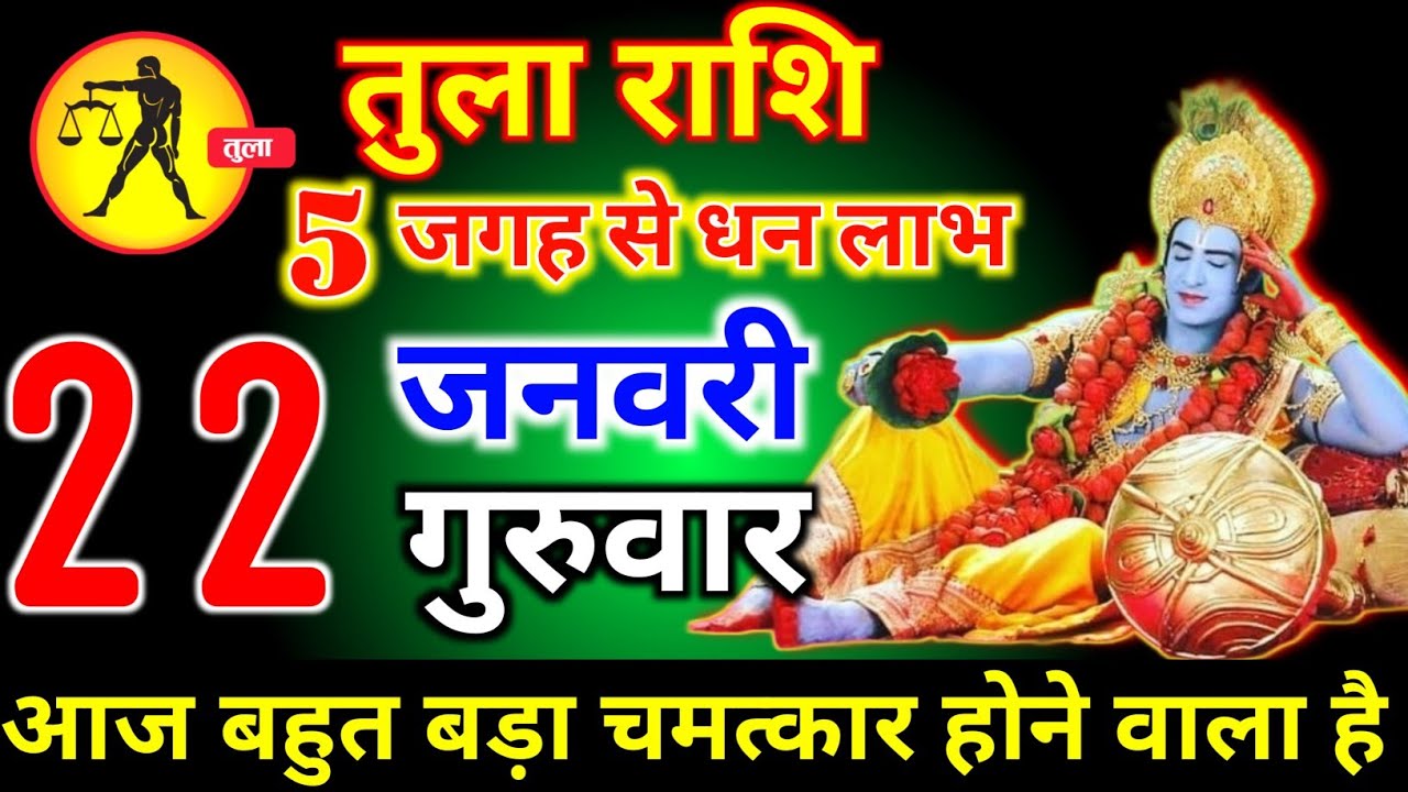 तुला राशि वालों 22 जनवरी गुरुवार 5 जगहों से धन लाभ आज मिलेगी बहुत बड़ी खुशखबरी। Tula Rashi 