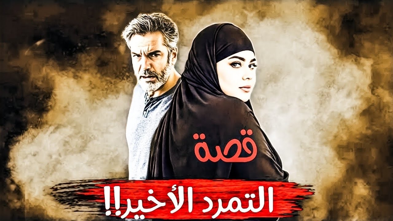 526-قصة الـ.ـتـ.ـمـ.ـرد الأخير!!!