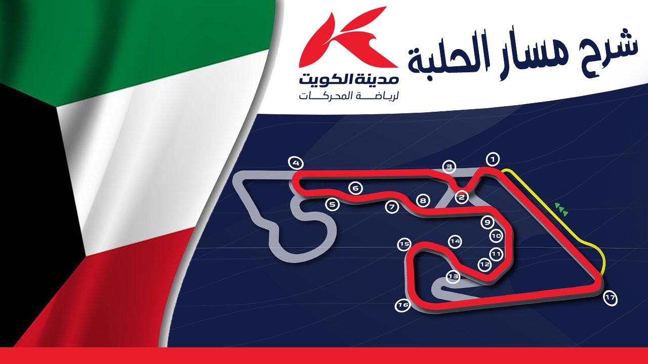 إذا تبي تتعلم القيادة في حلبة الكويت , شوف الفيديو