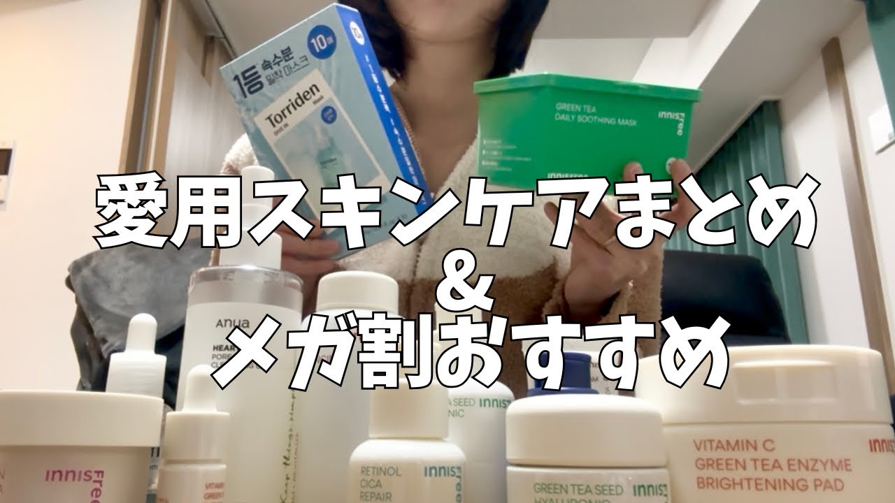 【スキンケア紹介】外資系OLのリアルな朝・夜ルーティーン｜Qoo10メガ割おすすめも！