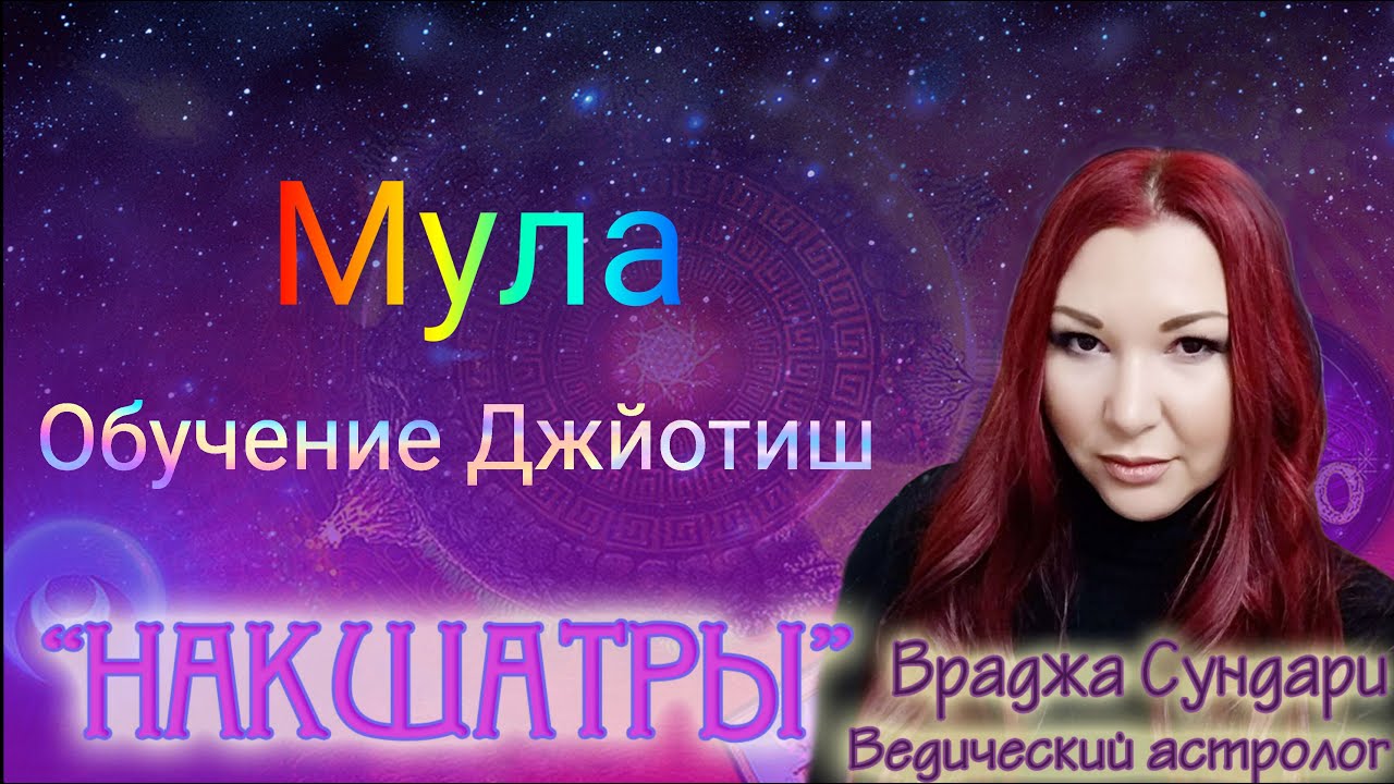 Накшатра 19 МУЛА // Секреты разрушительной накшатры // Даёт страдание, разочарование, несчастье.
