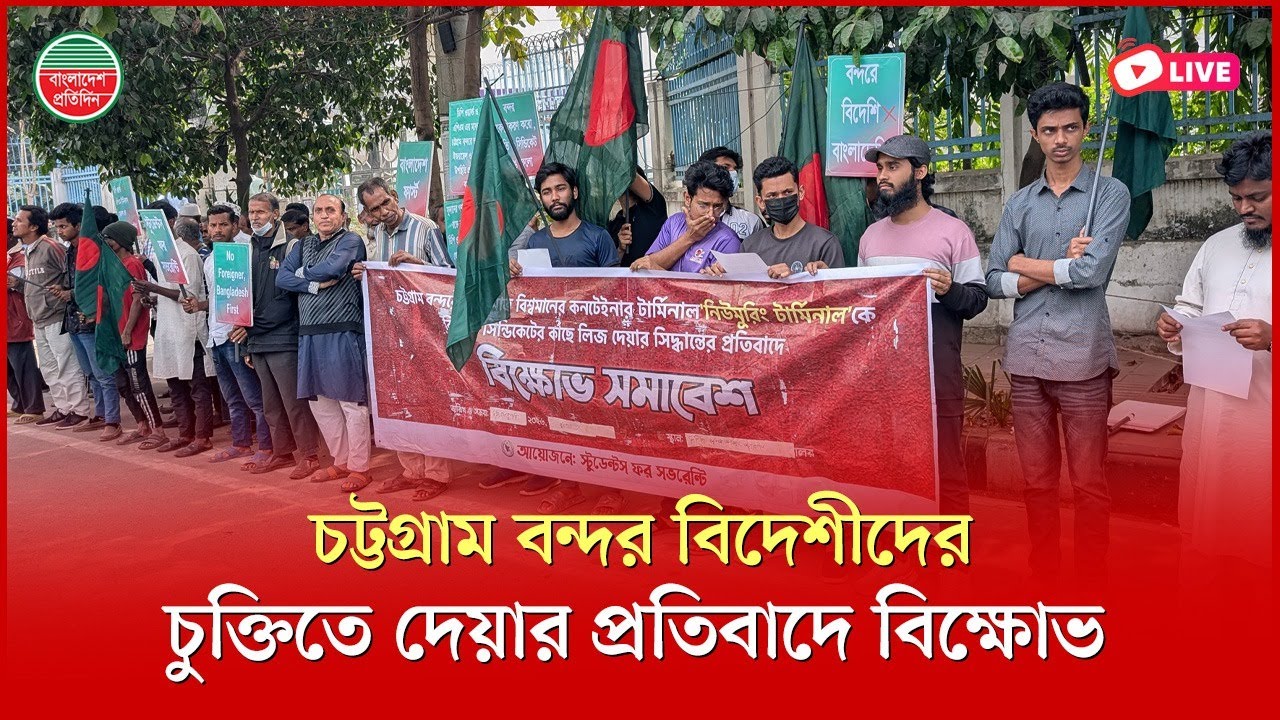 চট্টগ্রাম বন্দর বিদেশীদের চুক্তিতে দেয়ার প্রতিবাদে পিপিপি এর সামনে বিক্ষোভ | আগারগাঁও থেকে সরাসরি
