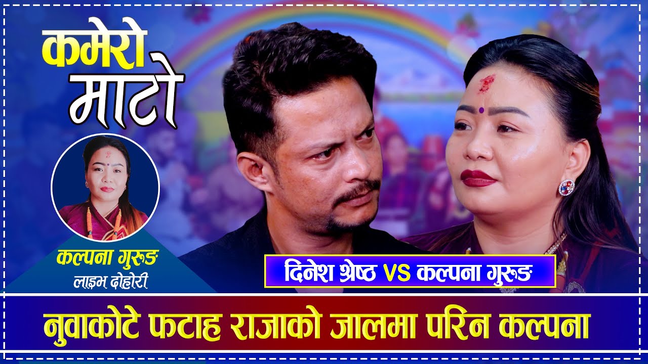 नुवाकोटे फटाह राजाको जालमा परिन कल्पना | Kalpana Gurung vs Dinesh Shrestha