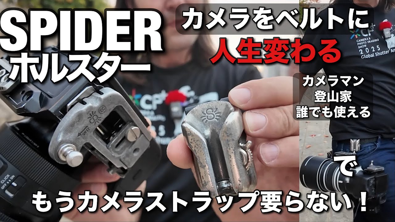 カメラマン全員これ見て！SPIDER ホルスターで人生が変わる！どんなカメラでも、なんでもベルトにつけて、手が空く最高な機材だよ！