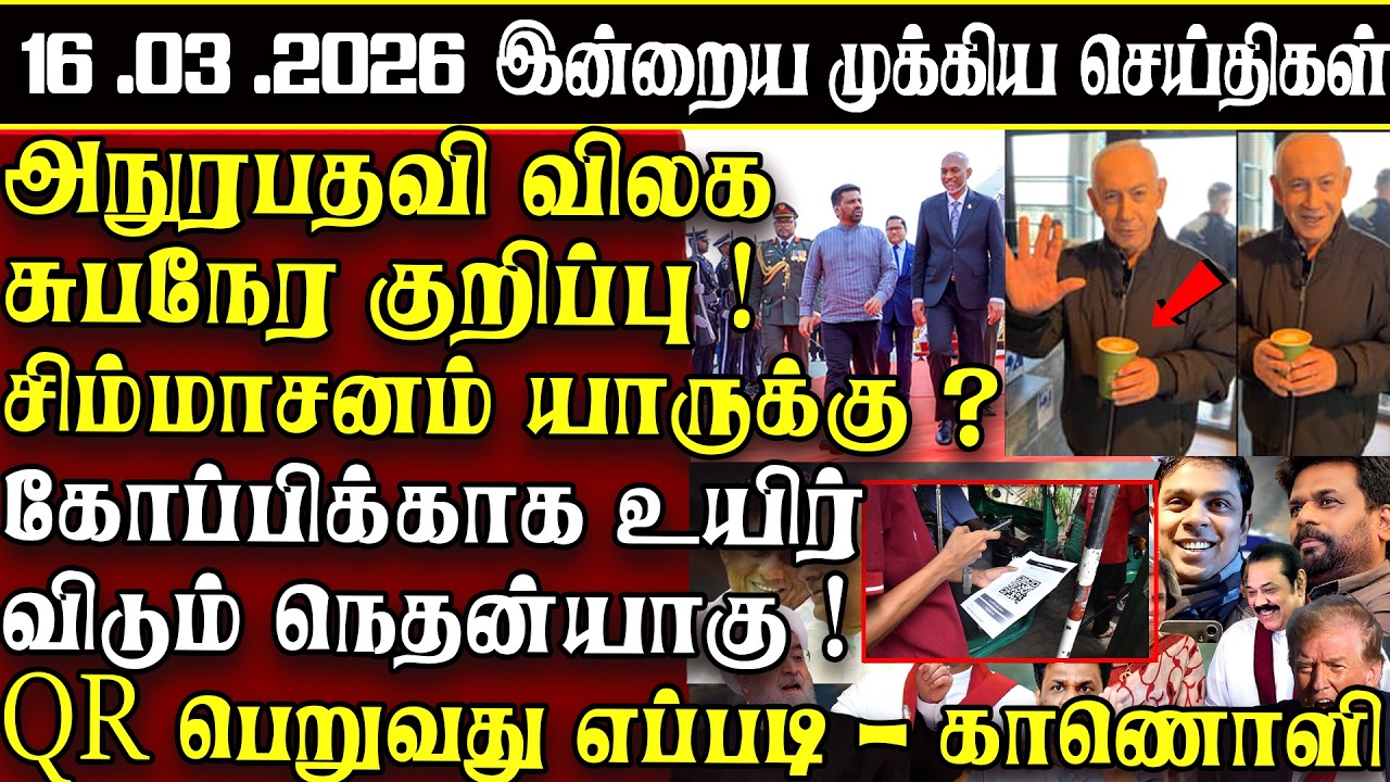 Sri Lanka Tamil News | 16.03.2026 | இலங்கையின் இன்றைய முக்கிய செய்திகள் | ATHIRVU | ATHIRVU NEWS
