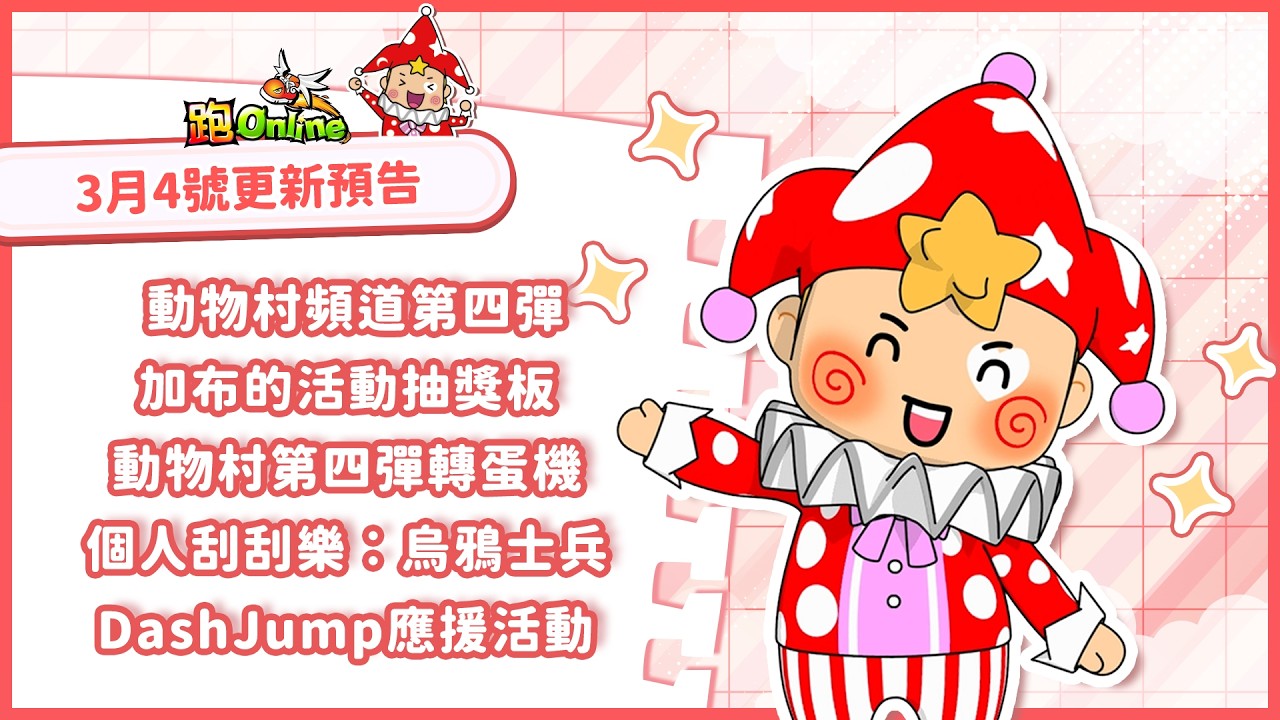 ✨跑Online 3月4日更新預告🎉// 動物村第四彈登場 // DashJump應援活動 // 新裝備