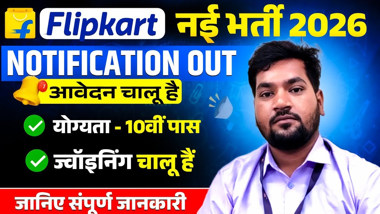 Flipkart Job Vacancy Bihar 2025 | बिना परीक्षा | 10वीं / 12वीं पास | Fresher Apply