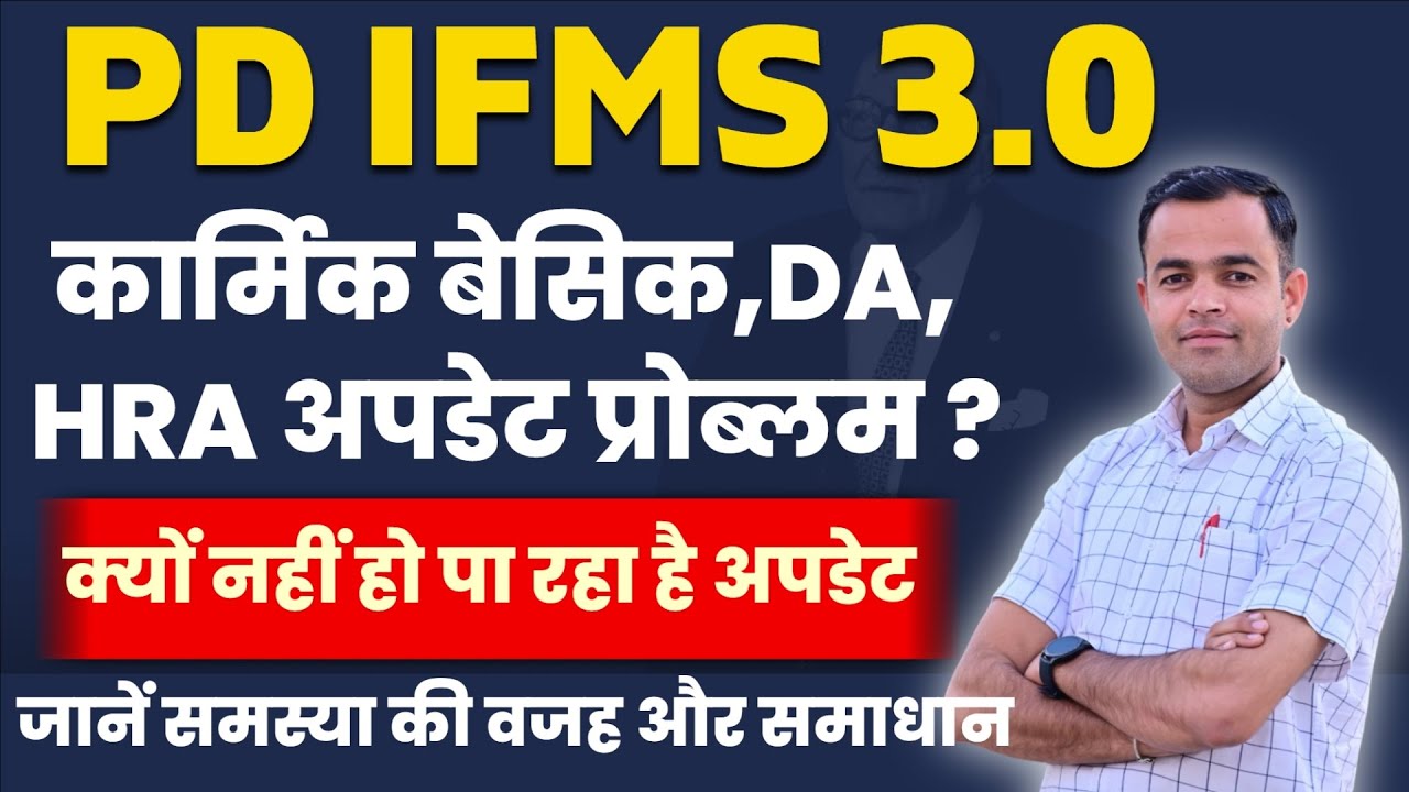 PD IFMS 3.0 | Basic, DA, HRA Update Problem | Salary Problem
