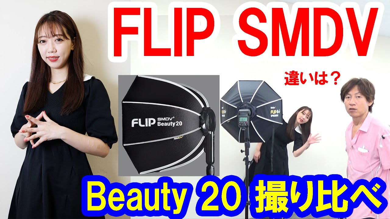 SMDVソフトボックス・Beautyと通常版の撮り比べ／盛れるのか検証