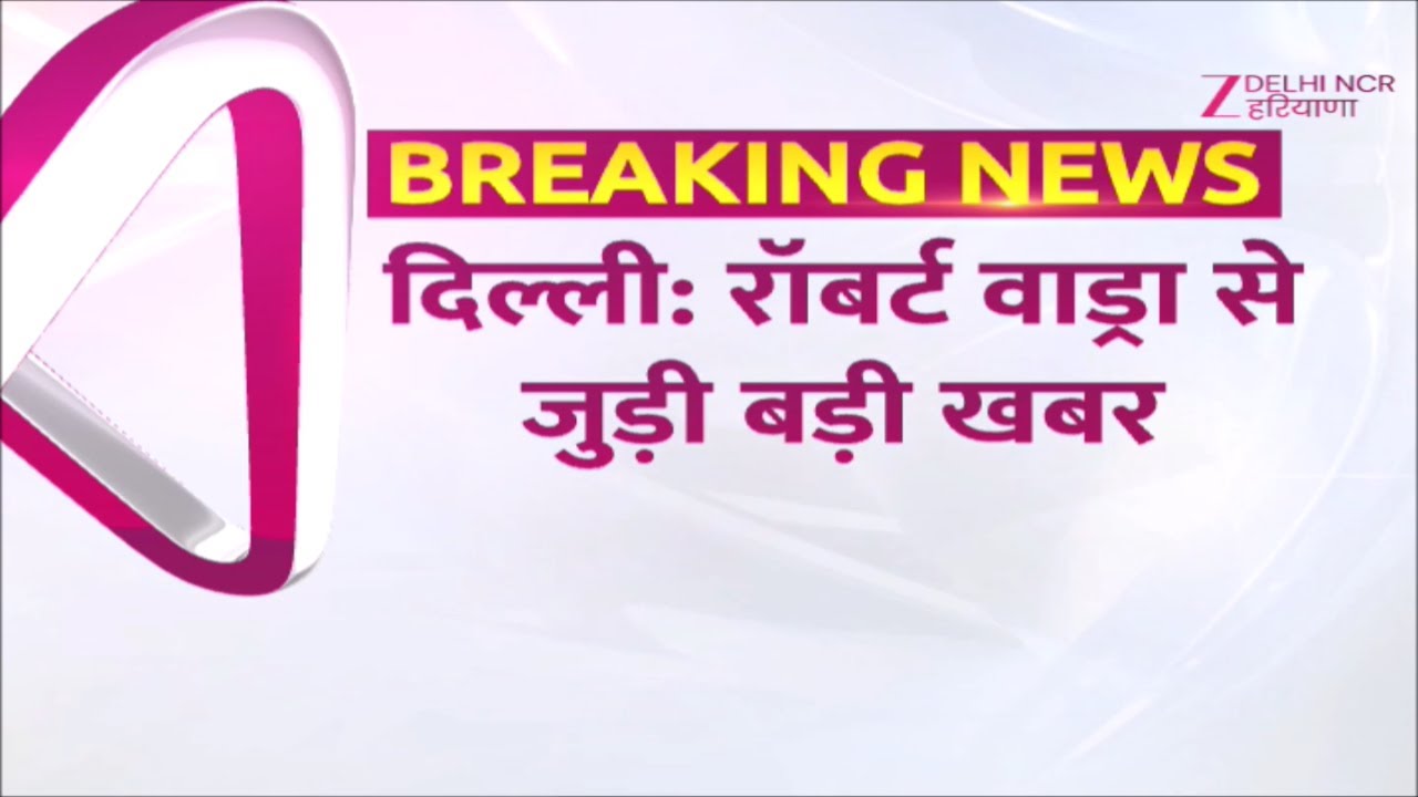 ED ने Robert Vadra के खिलाफ दाखिल की चार्जशीट, Shikohpur में ज़मीन खरीद का आरोप |