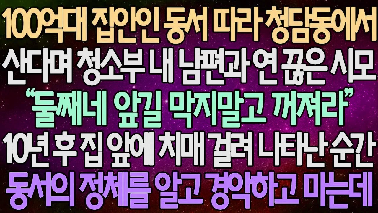 (반전 사연) 100억대 집안인 동서 따라 청담동에서 산다며 청소부 내 남편과 연 끊은 시모, 10년 후 집 앞에 치매 걸려 나타난 순간 동서의 정체를 알고 경악하고 마는데...