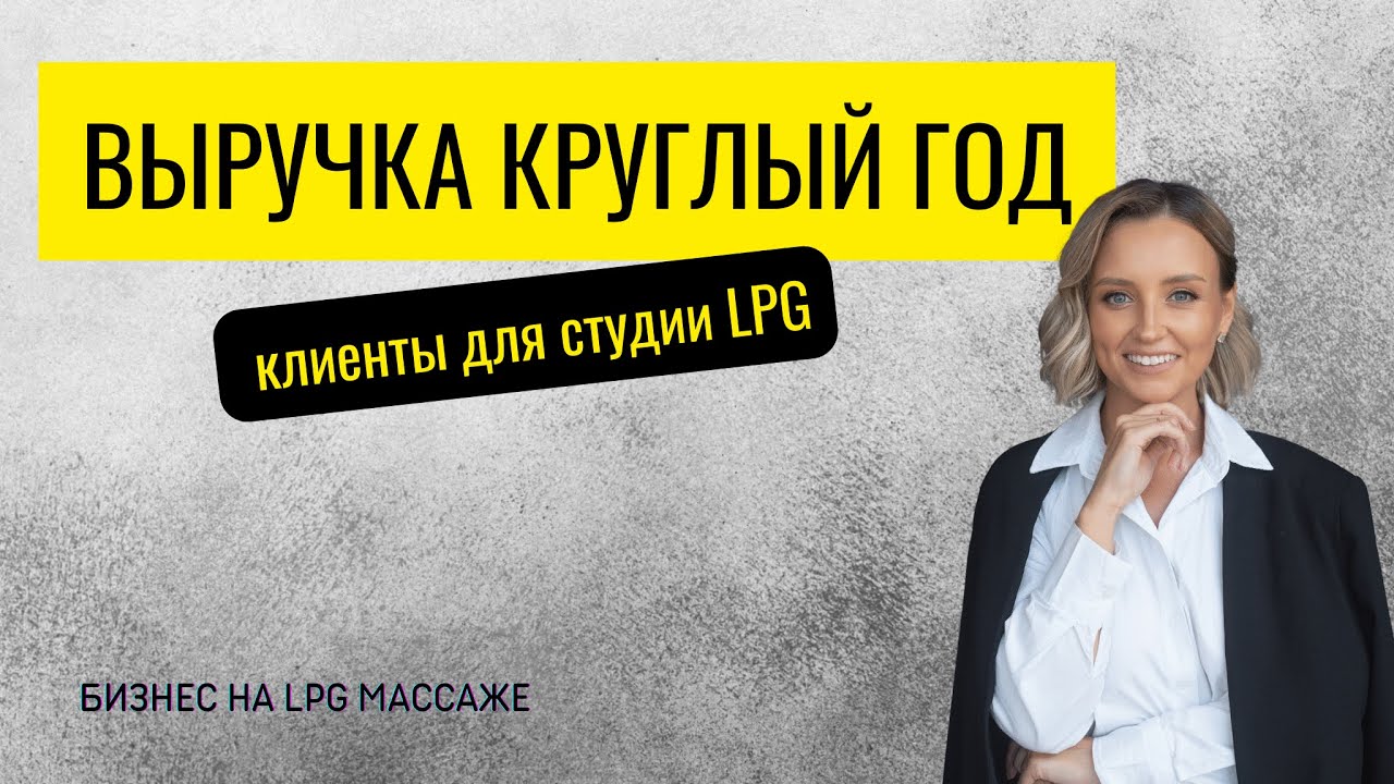 Выручка круглый год: постоянные клиенты для студии коррекции фигуры (LPG массажа)
