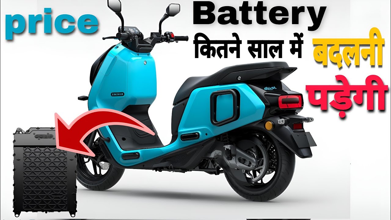 ⚡️River indie💥 electric scooter की battery कितने साल में बदलनी पड़ेगी