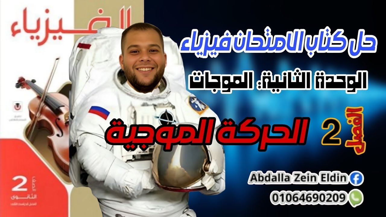 الفصل الثاني الموجات الدرس الثاني : الحركة الموجية - حل كتاب الامتحان 2026 فيزياء تانية ثانوي 2026