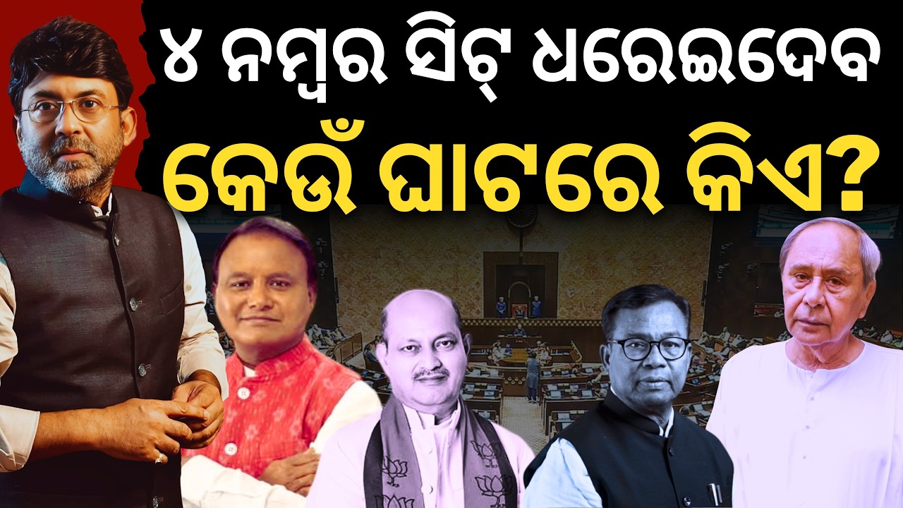 ସତ୍ୟପାଠ: ୪ ନମ୍ବର ସିଟ୍ ଧରେଇଦେବ କେଉଁ ଘାଟରେ କିଏ? || Satyapatha News