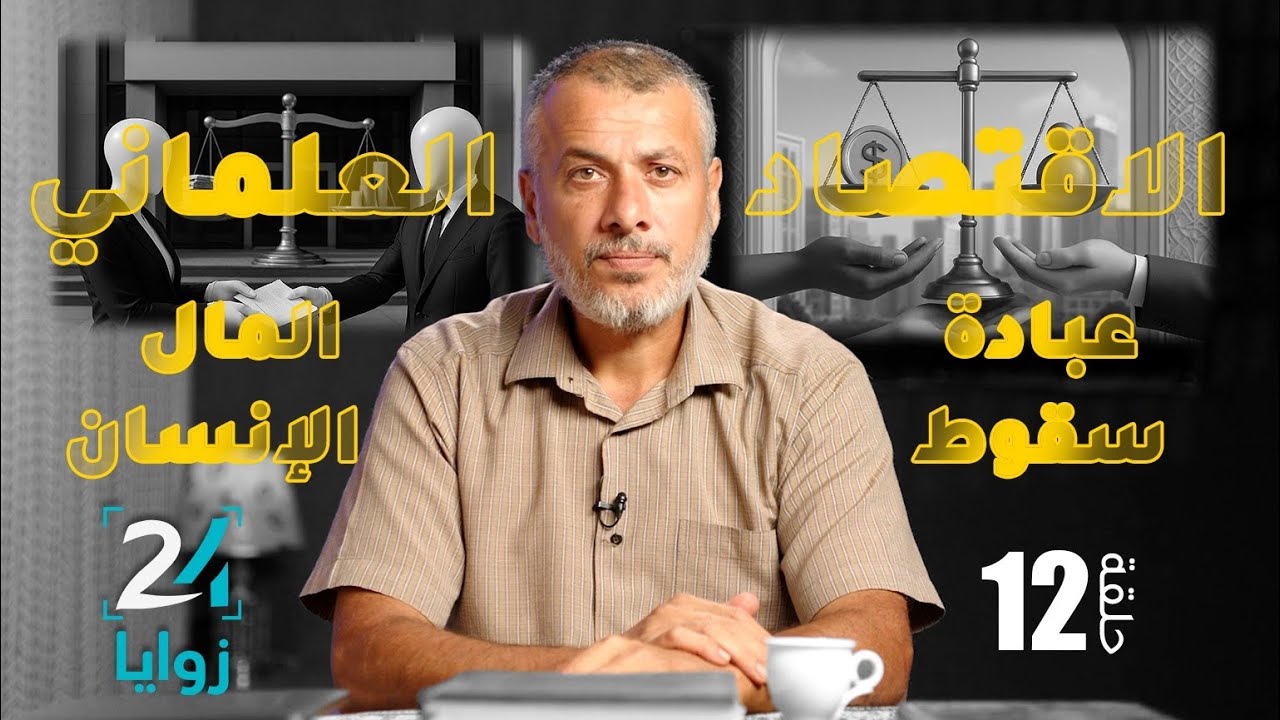 مصطلحات شائكة ح12... الاقتصاد و العلمانية عبادة المال ، وسقوط الإنسان 