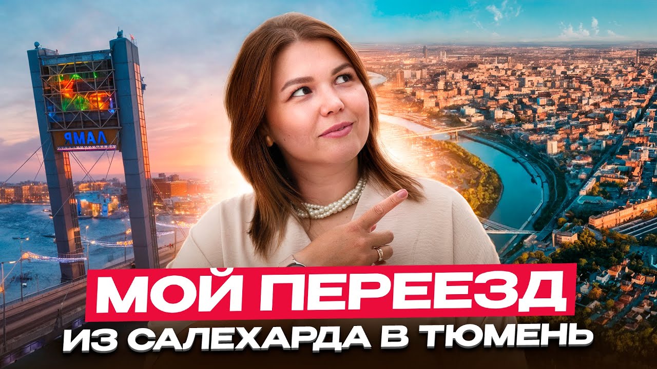 Переезд в Тюмень из Салехарда на ПМЖ || Отзывы жителей Айвазовский