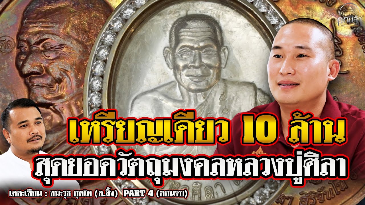 เดอะเซียน l ชนะวุธ อุทโธ (อ.ลิ้ง) PART 4 (ตอนจบ) l ที่สุดของวัตถุมงคลหลวงปู่ศิลา