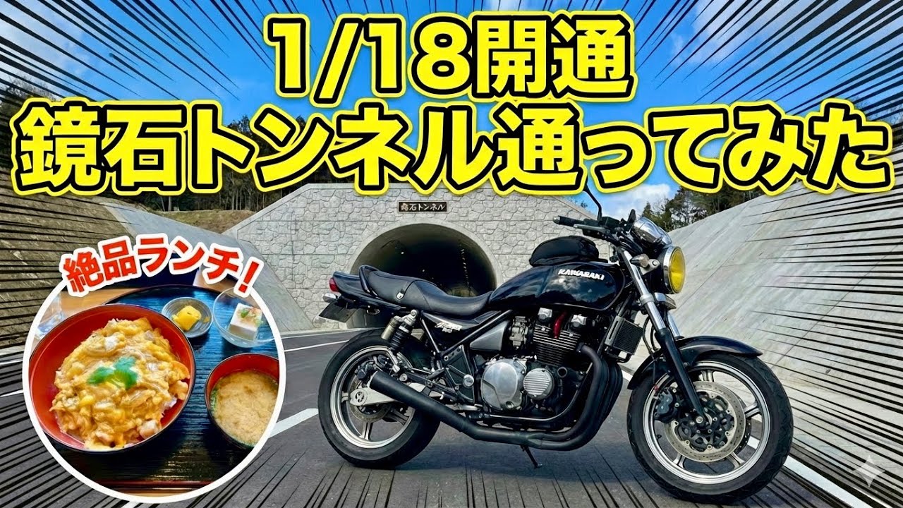 【ZEPHYR750】1/18に開通した鏡石トンネル通ってみた