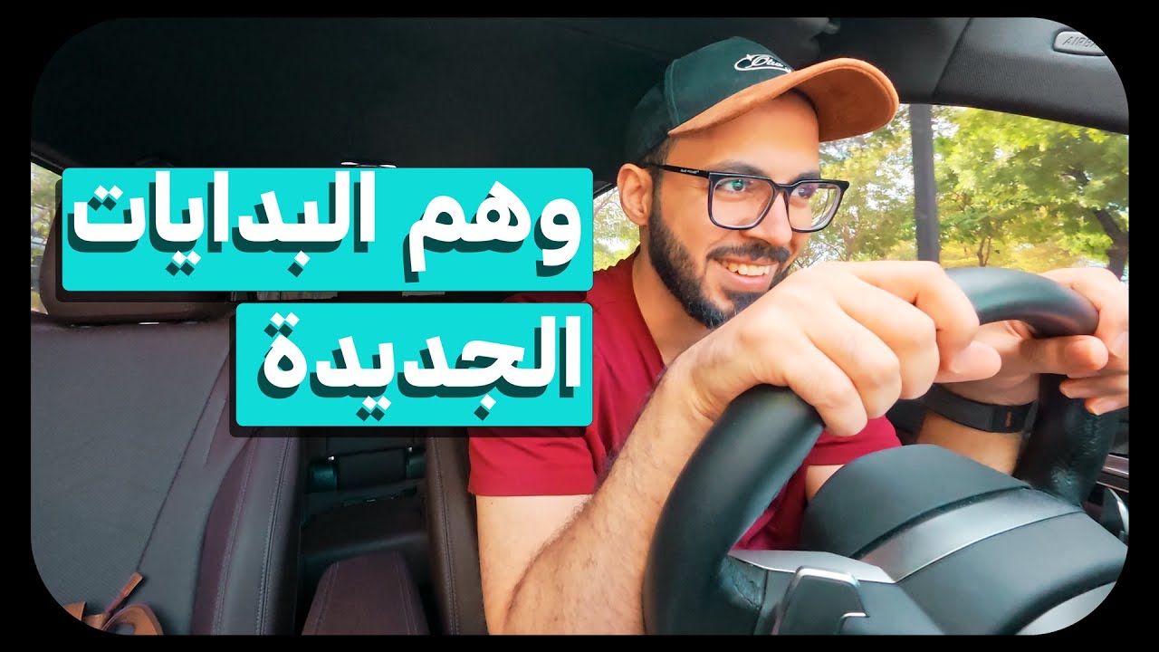 وهم البدايات الجديدة مع السنة الجديدة