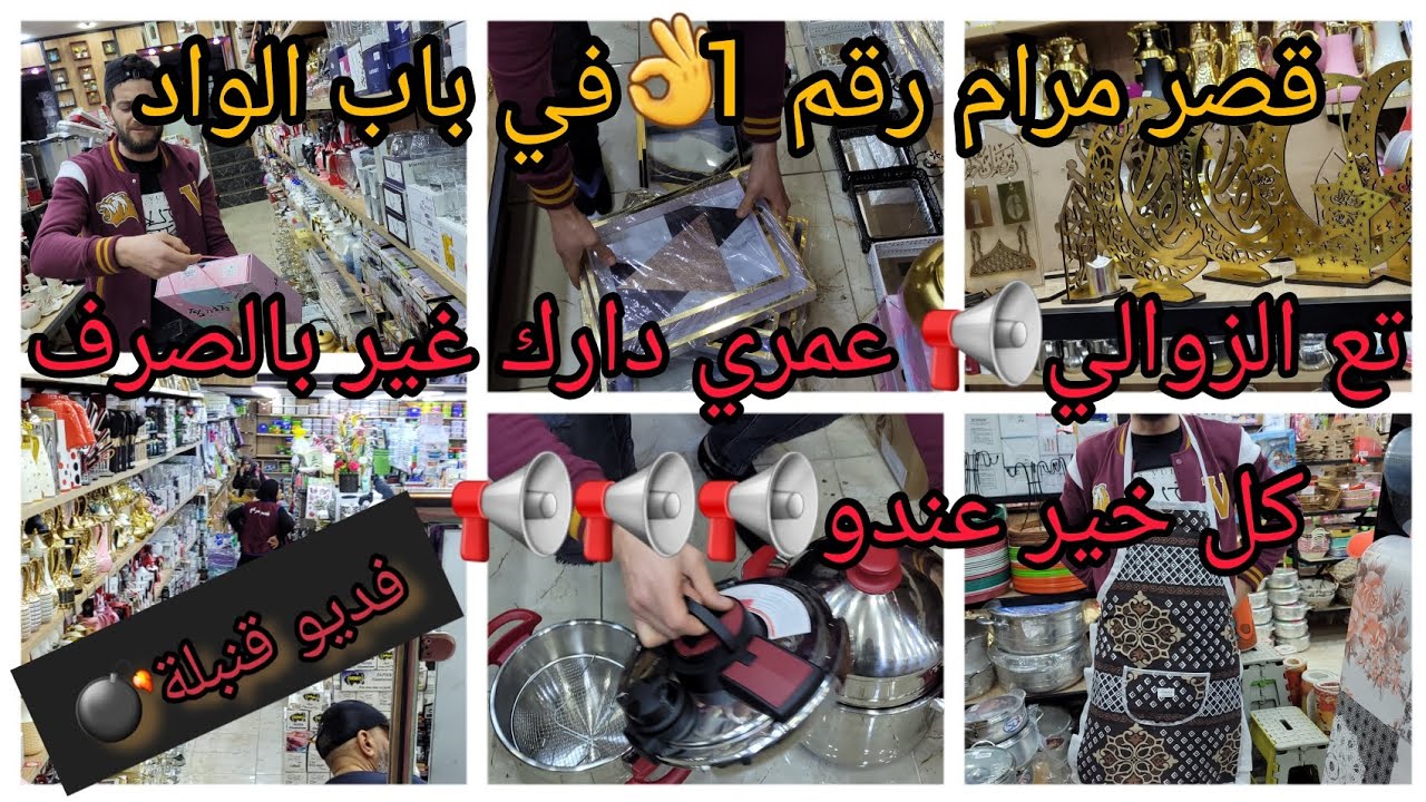 جولةفوور 📢📢في قصر مرام كل خيييير عندو😱عمري دارك غير بصرف 😱🔥 قرب رمضان مبارك 🤩 شعارو بيع برك بيع برك💯