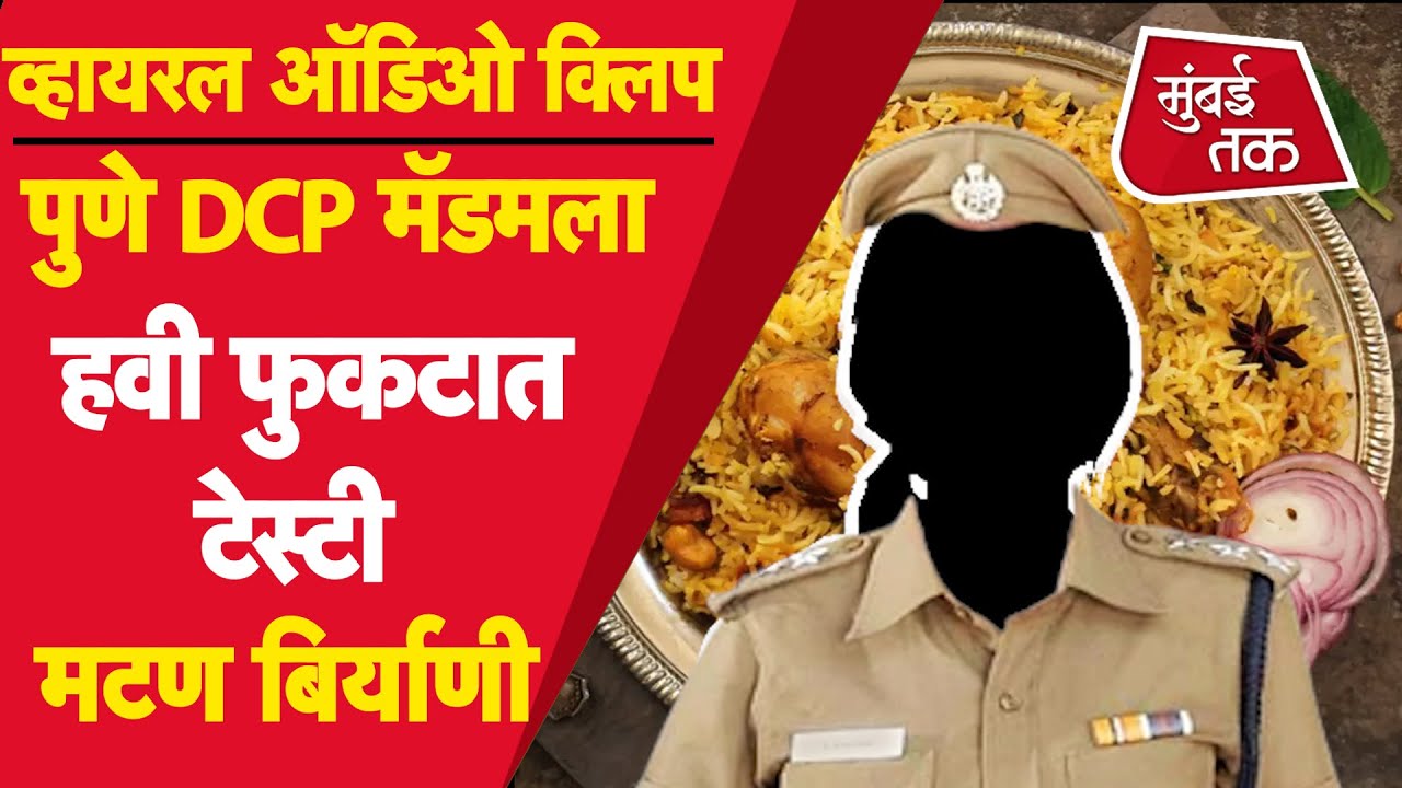 Pune Police Viral Audio Clip: &lsquo;त्या&rsquo; DCP मॅडम नवऱ्याला तुपातली मटण बिर्याणी का देत नाहीत?| Pune News
