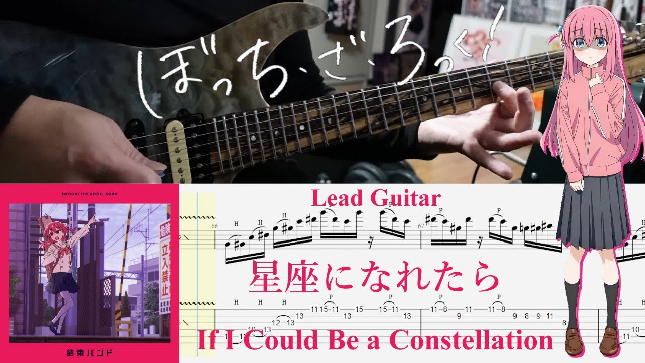 【TAB】星座になれたら (If I Could Be a Constellation) / 結束バンド(Kessoku Band)【Lead Guitar Cover】