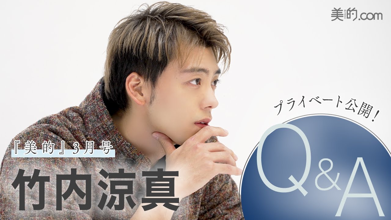 俳優・竹内涼真さんQ＆A｜『美的』3月号撮影の裏側を公開！
