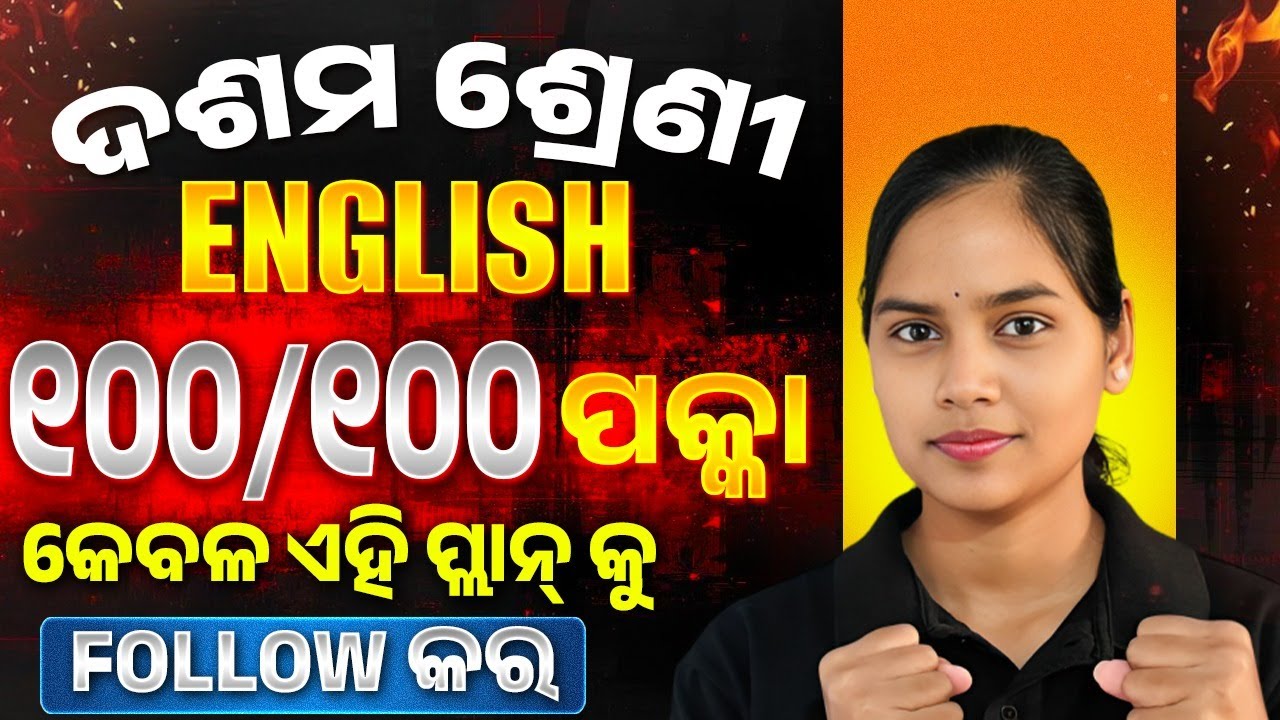 Englishରେ Full Marks କେମିତି? 🤫 Class 10 Matric Exam 2026