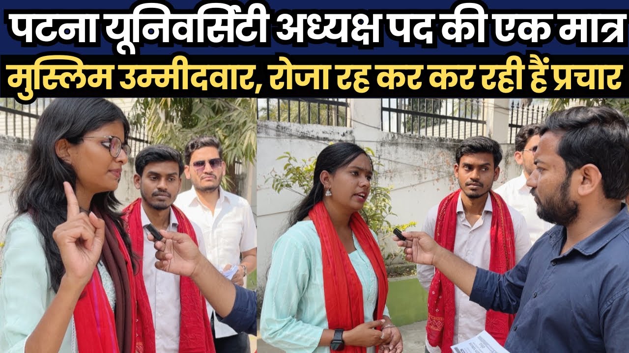 पटना यूनिवर्सिटी अध्यक्ष पद की एकमात्र मुस्लिम उम्मीदवार रोजा रहकर कर रही हैं प्रचार