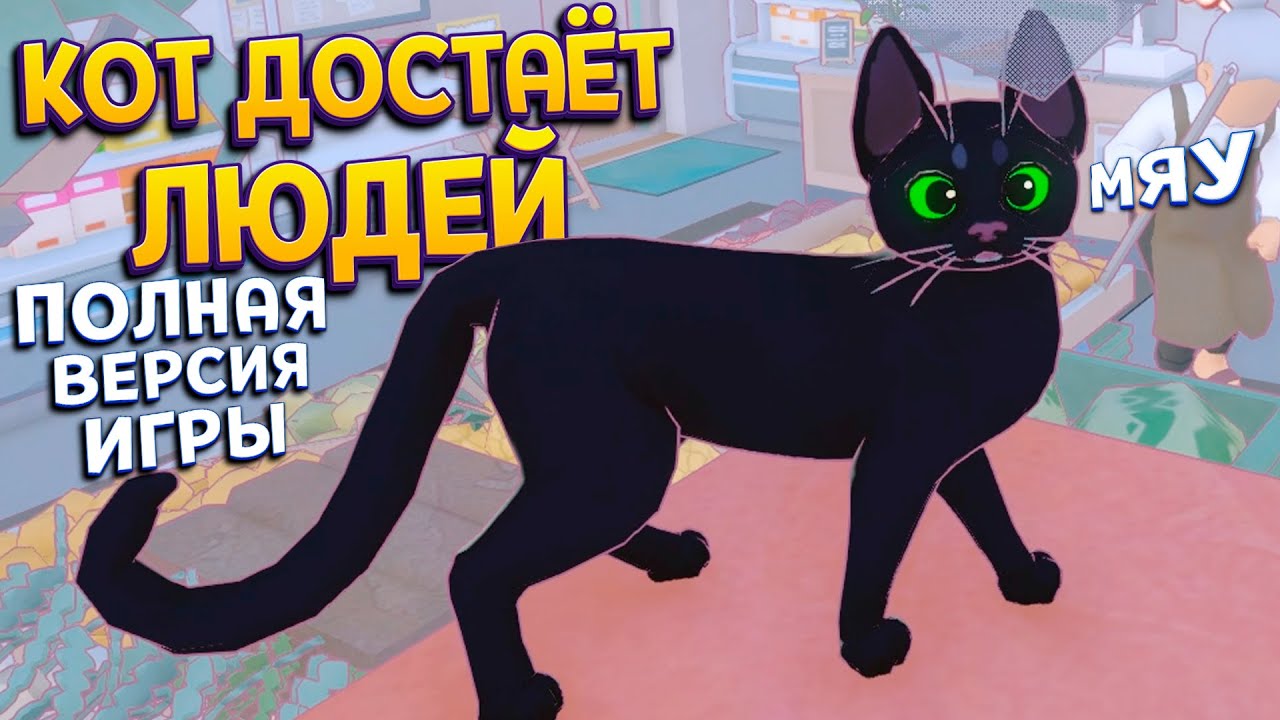КОТ ДОСТАЁТ ЛЮДЕЙ ( Little Kitty, Big City ) ПОЛНАЯ ВЕРСИЯ