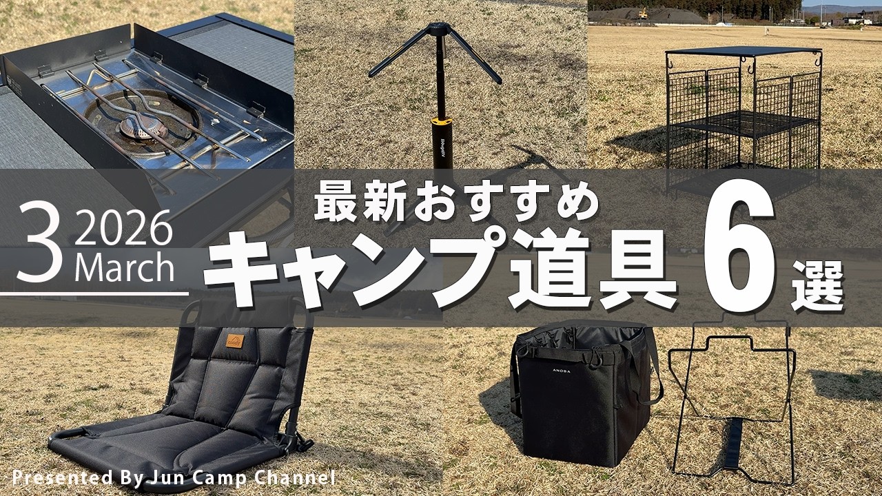 （2026年3月号）アノバ最新3アイテム登場！BougeRV T1ランタン！3月のおすすめキャンプアイテム6選！【キャンプギア特集】