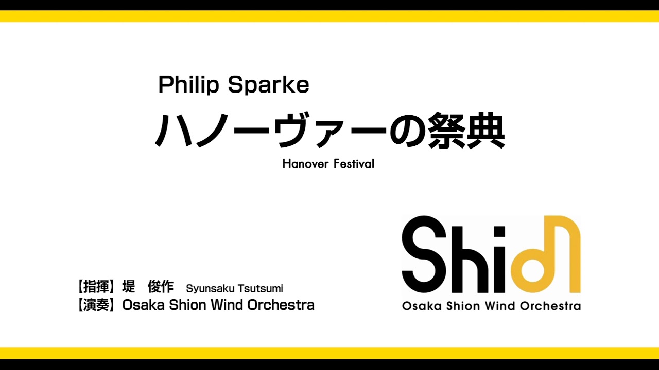ハノーヴァーの祭典