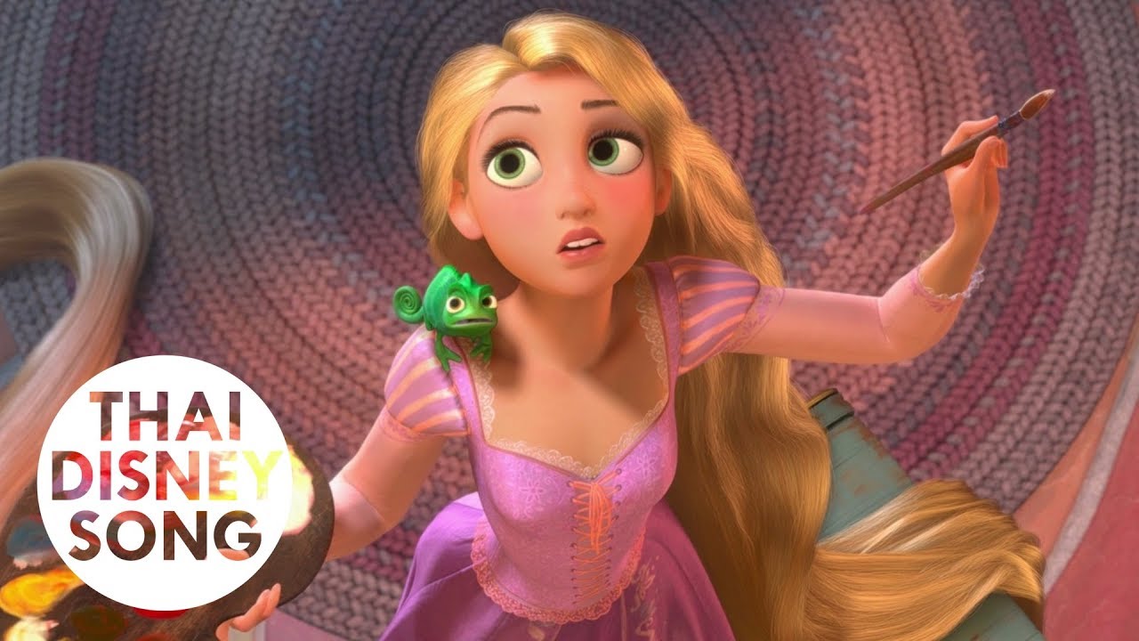 เมื่อไรชีวิตจะเริ่มต้น When Will My Life Begin (Thai) - Tangled | ราพันเซลฯ