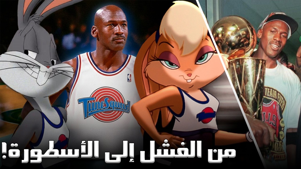 ديزني تروي قصة الصعود المستحيل لمايكل جوردان
