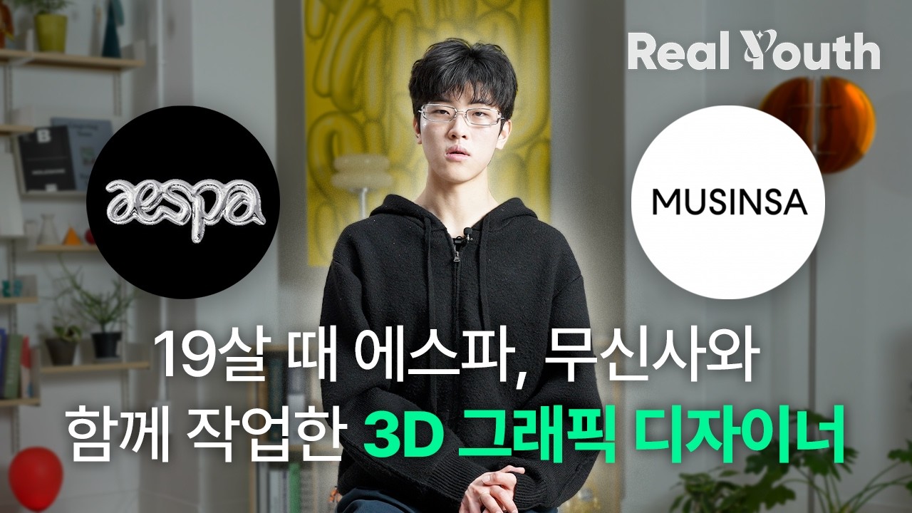 3D-художник, работавший с AESPA, Musinsa и другими в 19 лет | Real Youth, эпизод 5 с Ким Он Ю