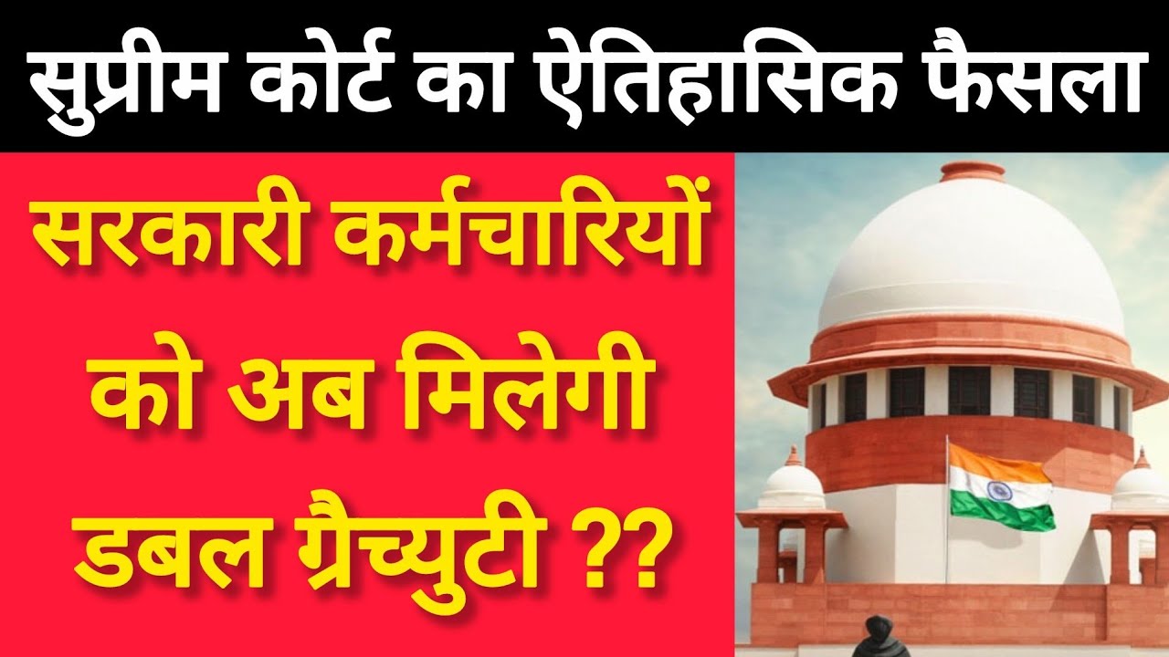 सरकारी कर्मचारियों को अब मिलेगी डबल ग्रैच्युटी?| Will government employees now get double gratuity?😱