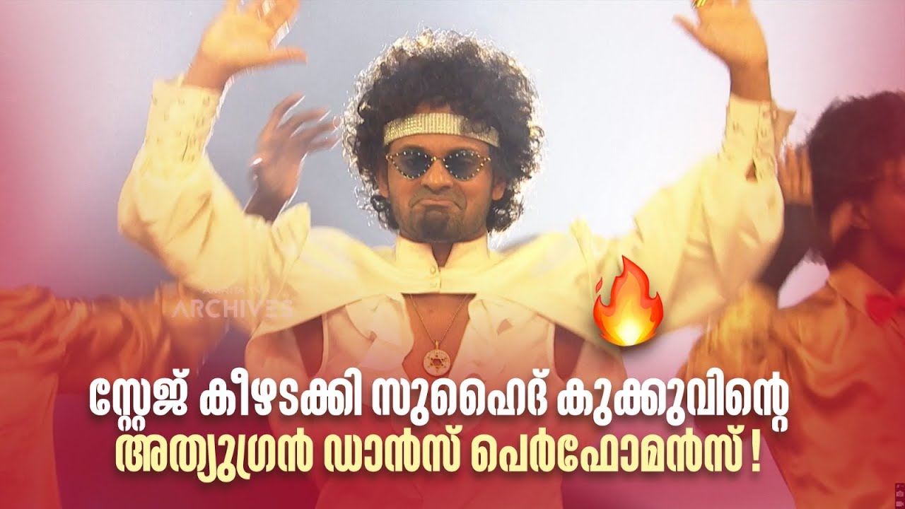 സ്റ്റേജ് കീഴടക്കി സുഹൈദ് കുക്കുവിന്റെ അത്യുഗ്രൻ ഡാൻസ് പെർഫോമൻസ്! 🔥#nirasallapam #amritatvarchives