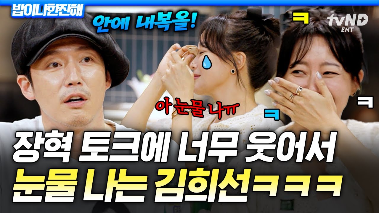 [#밥이나한잔해] 김희선의 웃음 버튼 = 장혁🤣 타율 100%로 김희선 취향 저격하는 장혁의 토크ㅋㅋ