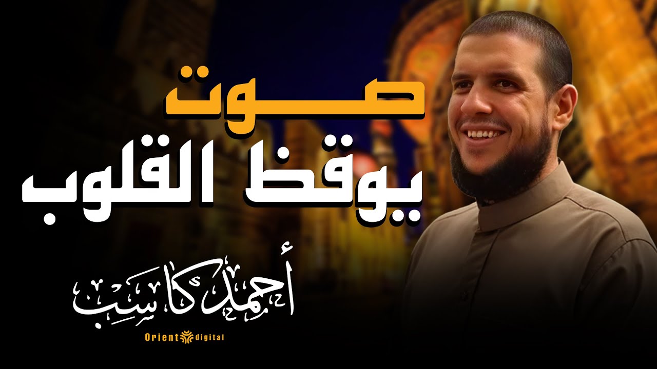 🌾تلاوة تهز القلب لجزء قد سمع | بصوت فضيلة الشيخ احمد كاسب❤️🌟