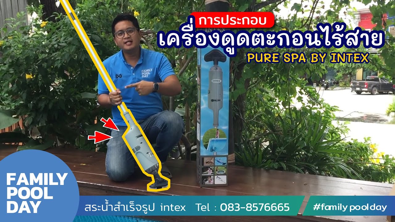 การประกอบเครื่องดูดตะกอนไร้สาย PURE SPA BY INTEX