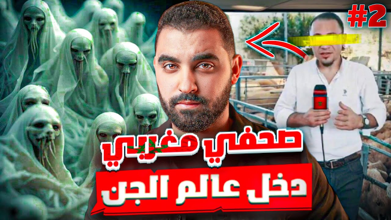 الجزء 2 | قصة الصحفي المغربي لي دخل عالم الجن🔥| قصة واقعية مغربية 🇲🇦