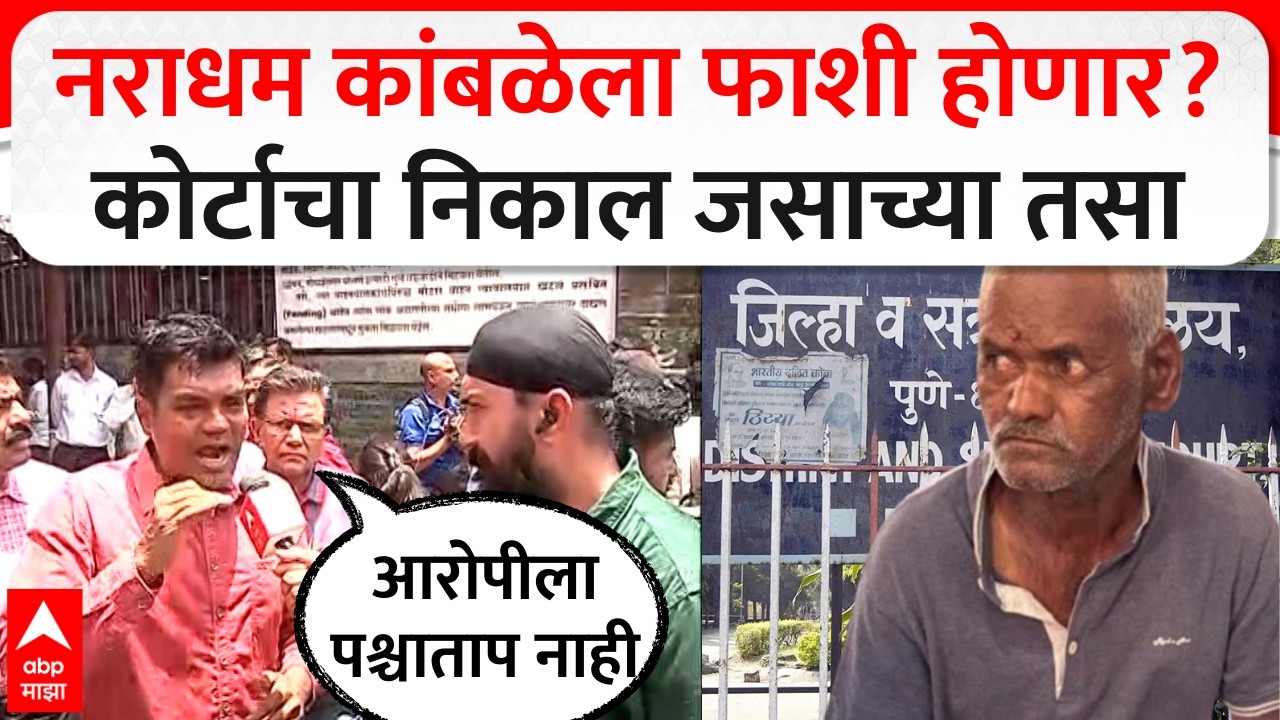 Pune Nasrapur Case : नराधम कांबळेला फाशी होणार का? कोर्टाचा निकाल जसाच्या तसा माझावर