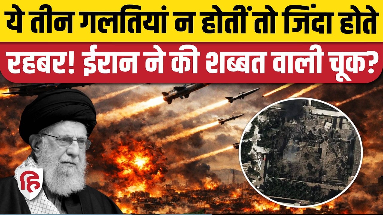 Iran Israel US War News: Khamenei की हत्या के पीछे ईरान की तीन बड़ी गलतियां? | Trump | Netanyahu
