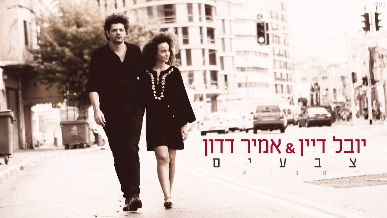 יובל דיין ואמיר דדון - צבעים
