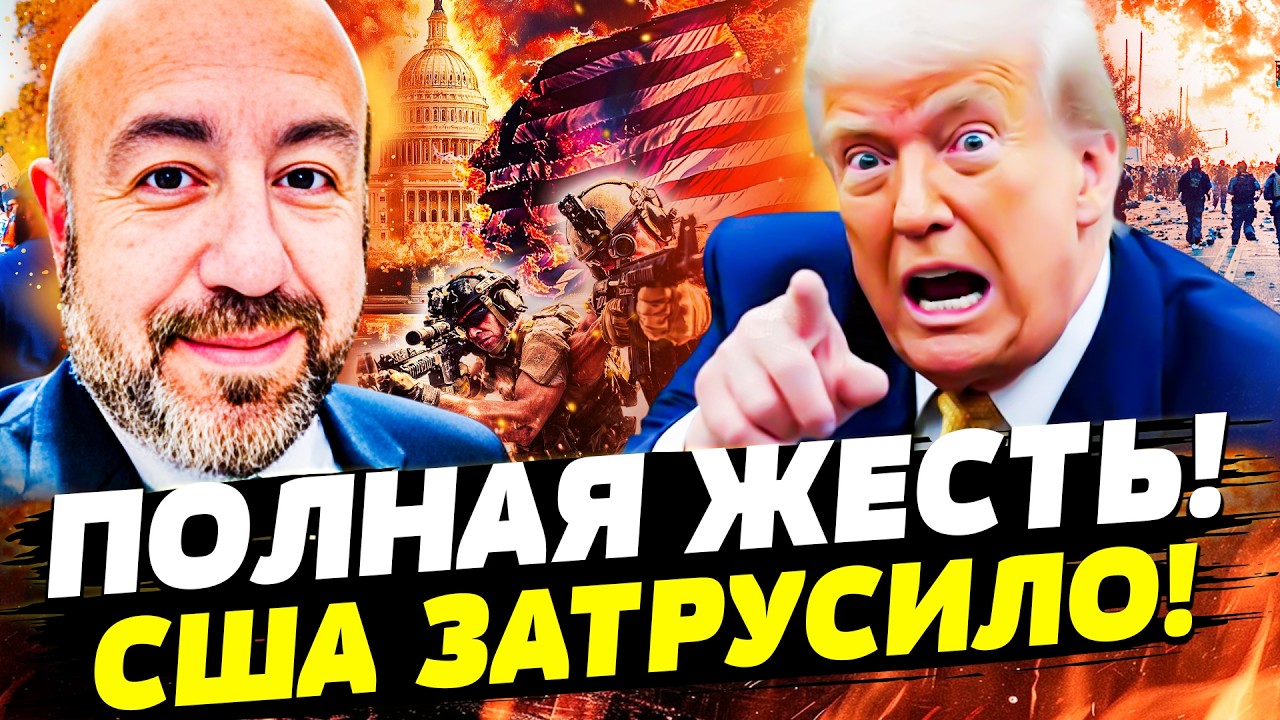 ❗СРОЧНО! ТРАМП ПОТЕРЯЛ КОНТРОЛЬ! ВСЯ АМЕРИКА ВОССТАЛА: БУНТЫ НА УЛИЦАХ! ЭТО ФИНАЛ ДОНАЛЬДА! | РАШКИН