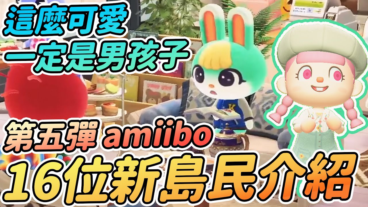 【Anny動森快報】Ver2.0動森更新16位新島民性格&性別介紹 | 3位新NPC | amiibo第五彈角色【動物森友會】