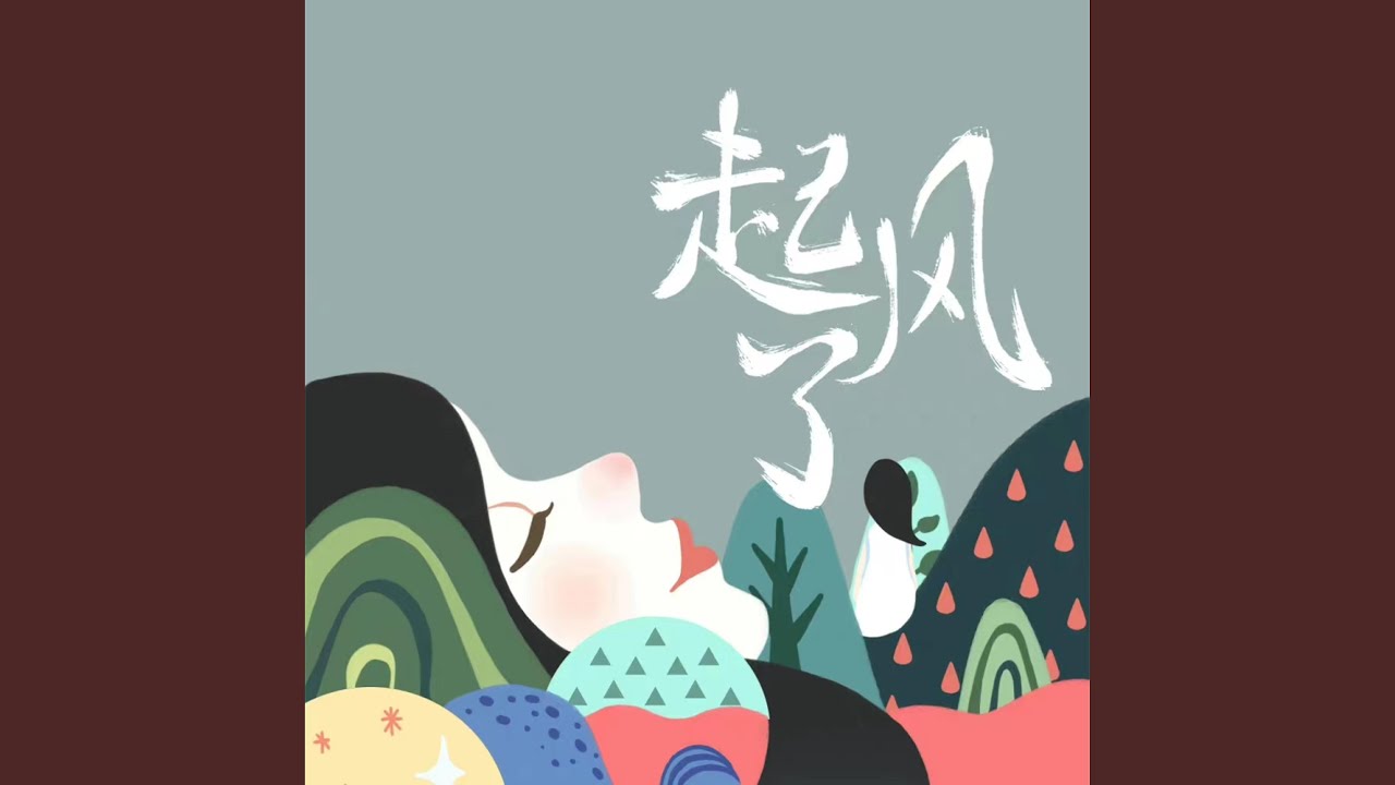 起风了 (旧版)